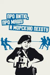 Про Витю, про Машу и морскую пехоту