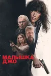 Малышка Джо