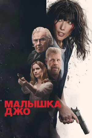 Малышка Джо