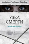 Узел смерти