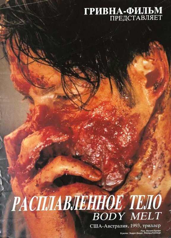 Расплавленное тело