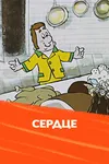 Сердце