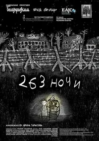 263 ночи