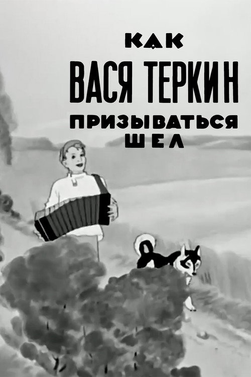 Как Вася Теркин призываться шел