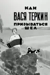 Как Вася Теркин призываться шел