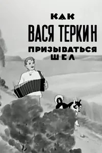 Как Вася Теркин призываться шел (1941)