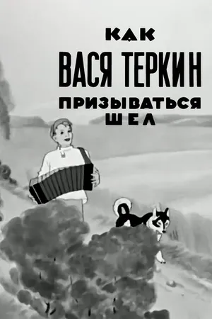 Как Вася Теркин призываться шел