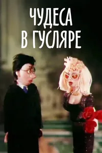 Чудеса в Гусляре (1989)