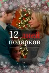 12 дней подарков