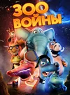 Зоовойны