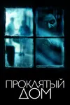 Проклятый Дом