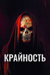 Крайность