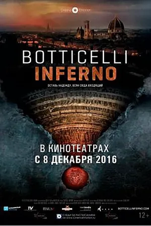 Боттичелли. Инферно
