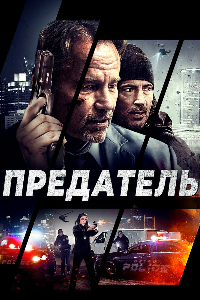 Постер Предатель