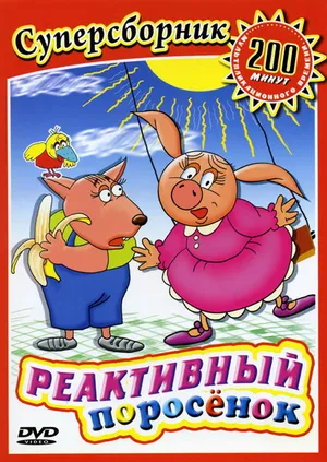 Реактивный поросенок