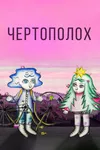 Чертополох