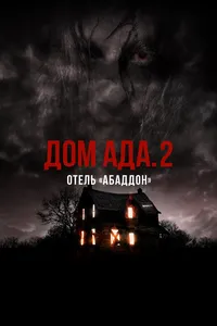 Дом ада. 2 Отель «Абаддон»