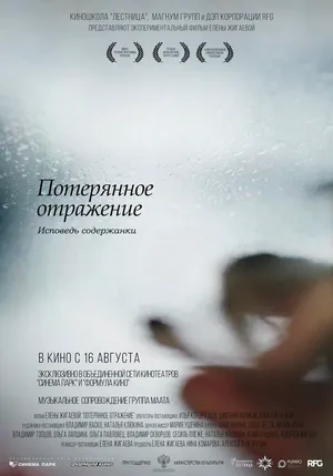 Потерянное отражение: Исповедь содержанки