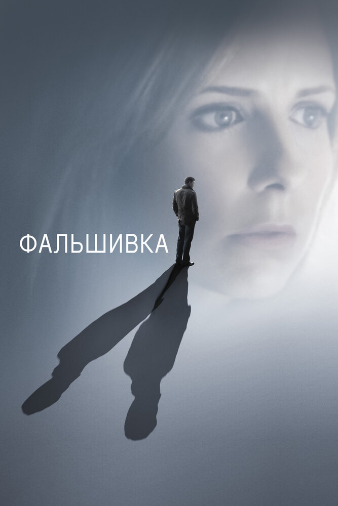 Фальшивка