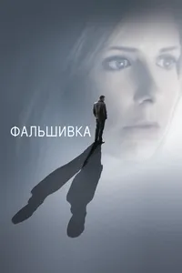 Фальшивка