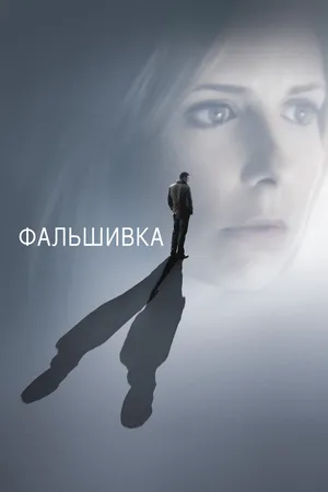 Фальшивка