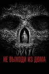 Не выходи из дома