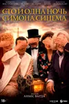 Сто и одна ночь Симона Синема
