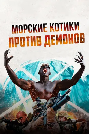 Морские котики против Демонов