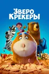 Зверокрекеры