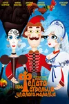 Про Федота-стрельца, удалого молодца