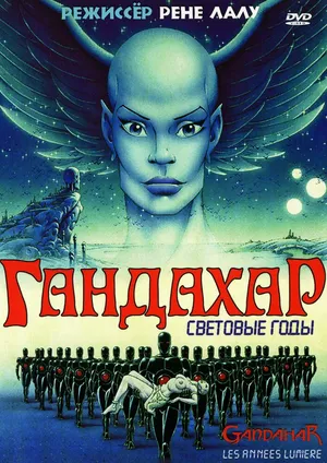 Гандахар. Световые годы