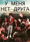 У меня нет друга