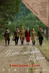 Пять сыновей Марии