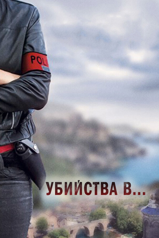 Убийства в Орлеане