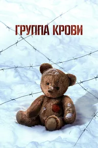 Группа крови