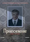 Прикосновение