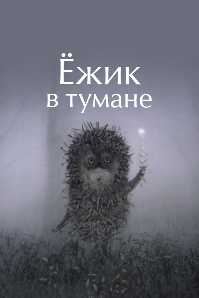 Ежик в тумане