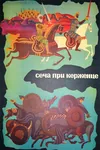 Сеча при Керженце