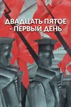 25-е – первый день