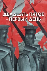 25-е – первый день