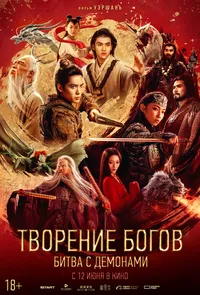 Творение богов 2: Битва с демоническим войском