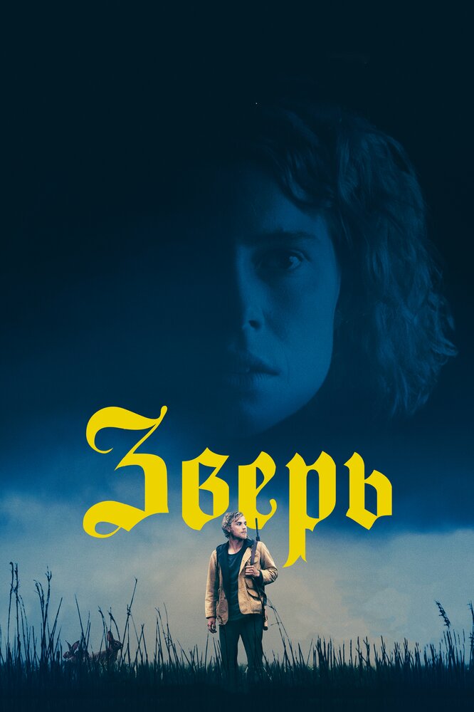 Постер Зверь