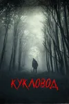 Кукловод