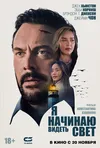 Я начинаю видеть свет