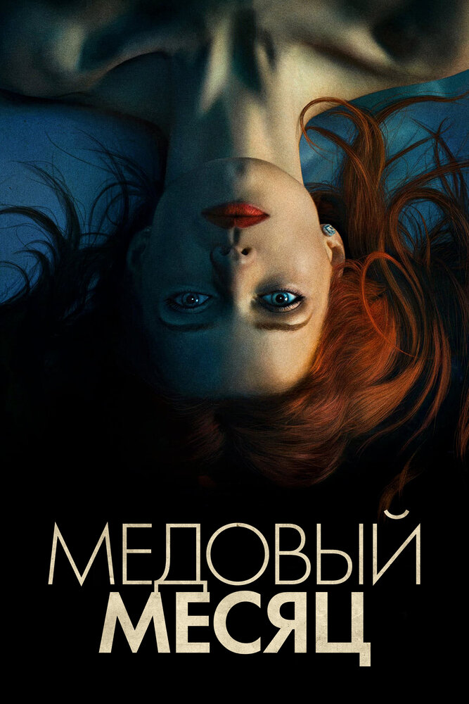 Постер Медовый месяц
