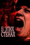 В этих стенах