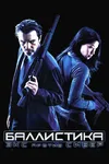 Баллистика: Экс против Сивер