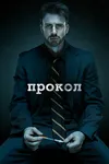 Прокол