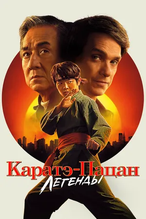 Каратэ-пацан: Легенды