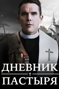 Дневник пастыря